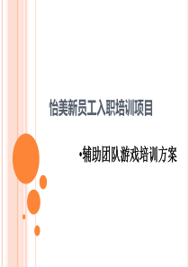 辅助团队游戏培训方案