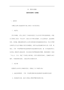 北师大版小学数学四年级上册图形的旋转说课稿