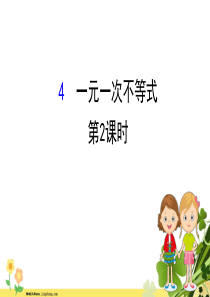 2020新版北师大版八年级数学下册第二章一元一次不等式和一元一次不等式组24一元一次不等式第2课时课