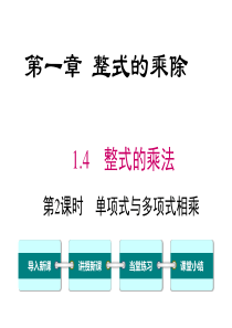 首发北师大版七年级数学下第一章整式的乘除14第2课时单项式与多项式相乘