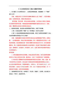 2020年部编版语文八年级下册课文课后习题答案汇编5大自然的语言课后习题参考答案