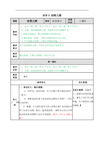 部编版语文一年级下册第五单元识字5动物儿歌教案