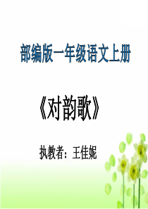 人教统编版部编版一年级语文上册2016部编版省级公开课识字一5对韵歌王老师