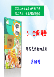 2020年最新教材部编版道德与法治四年级下册5合理消费第1课时课件