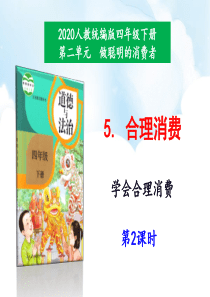 2020年最新教材部编版道德与法治四年级下册5合理消费第2课时课件