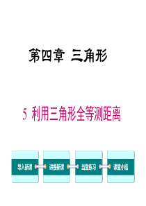 首发北师大版七年级数学下第四章45利用三角形全等测距离