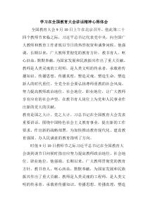 党员学习在全国教育大会讲话精神心得体会范文