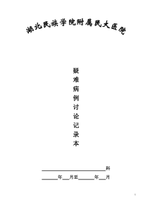 疑难、危重、死亡病例讨论记录本格式及记录要求