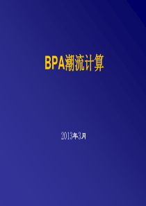 BPA潮流计算