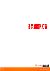 速卖通团队打造（PPT54页）