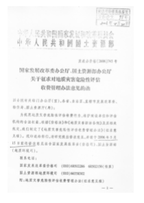 发改办价格【2006】745号--地质灾害危险性评估收费管理办法