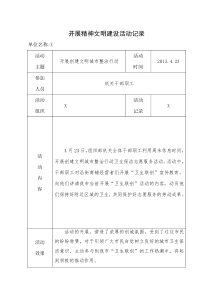 开展精神文明建设活动记录