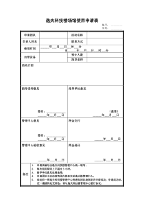 逸夫楼使用申请表-逸夫科技楼入驻团队申请表