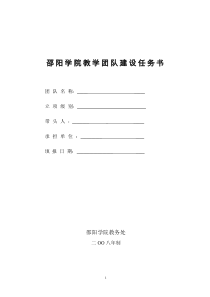 邵阳学院教学团队建设任务书