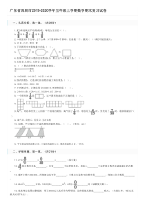 广东省深圳市2019-2020学年五年级上学期数学期末复习试卷及参考答案