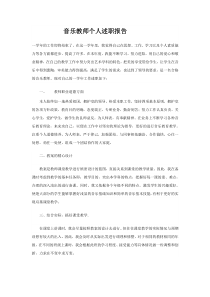 音乐教师个人述职报告