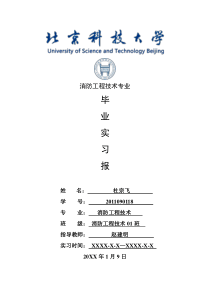 消防工程技术专业毕业实习报告范文