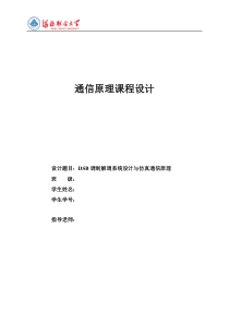 (完整版)通信原理课程设计——DSB调制解调系统设计与仿真通信原理