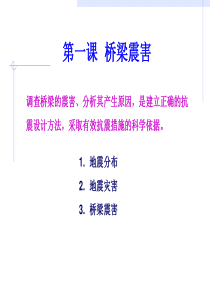 桥梁抗震--同济大学课件