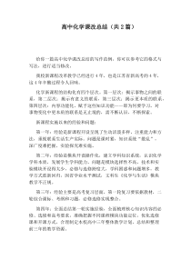 高中化学课改总结(共2篇)