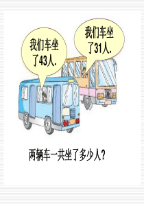 苏教版一年级下册数学两位数加减两位数课件PPT