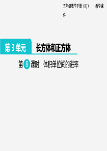 2020年春小学数学人教版五年级下册课件第3单元长方体和正方体第8课时体积单位间的进率