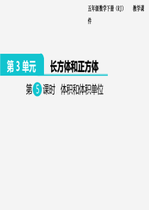 2020年春小学数学人教版五年级下册课件第3单元长方体和正方体第5课时体积和体积单位