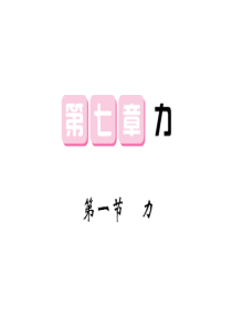 2018年春人教版物理八年级下册毕节地区专用名师课件71力共17张PPT