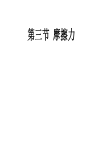 人教版八年级物理下册83摩擦力课件共38张PPT