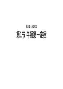 首发教学课件牛顿第一定律人教