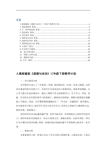 部编三年级道德与法治全一册教案含计划