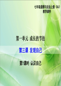 部编版2019七年级上册道德与法治精品教学课件第一单元成长的节拍第三课发现自己第1课时认识自己