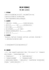 部编版道七年级上册道德与法治第一单元导学案成长的节拍第三课发现自己第1课时认识自己