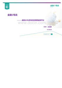 金融一号店商业计划书（PDF21页）