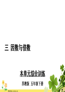 苏教版五年级数学下册三因数与倍数本单元综合训练教学课件