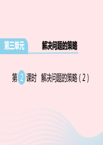 三年级数学下册第三单元解决问题的策略第2课时解决问题的策略教学课件苏教版