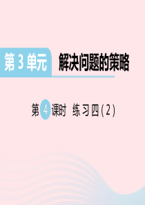 三年级数学下册第三单元解决问题的策略第4课时练习四课件苏教版