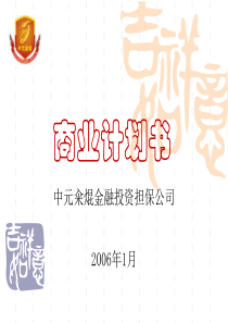 金融投资担保公司商业计划书(ppt31（PPT31页）