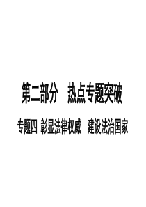 2019初中道德与法治复习课件安徽使用专题四彰显法律权威建设法治国家共51张PPT