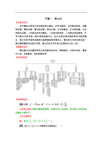 中考数学专题冲刺高分狙击专题分析解题方法知识结构典例精选能力评估检测专题一数与式