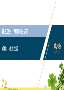 江苏省2020版高考政治三轮复习考前抢分必备政治生活课件必修2