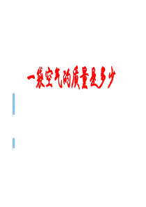 教科版科学三年上册级5一袋空气的质量是多少教学课件