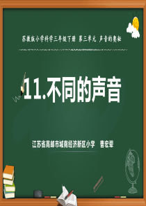 苏教版小学科学三年级下册第三单元声音的奥秘11不同的声音