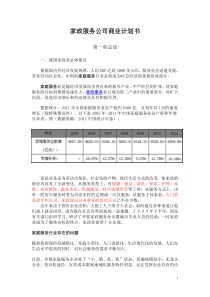 金钥匙家政公司创业计划书