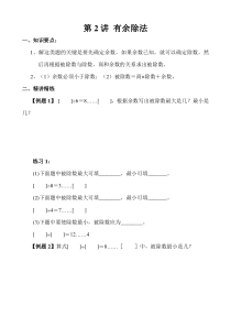 三年级奥数40讲第2讲有余除法