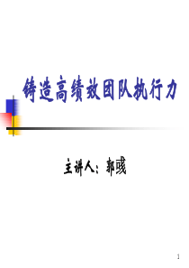 铸造高绩效团队执行力（PPT 77页）