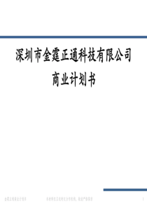 金霆正通新能源汽车充电和电源转换商业计划书最终版（PDF34页）