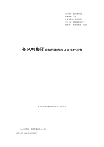 金风帆集团膜结构篷房项目商业计划书