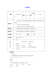 北京版五年级数学下册三因数和倍数33公因数教案2