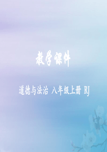 八年级道德与法治上册第二单元遵守社会规则第五课做守法的公民第3课时善用法律教学课件新人教版